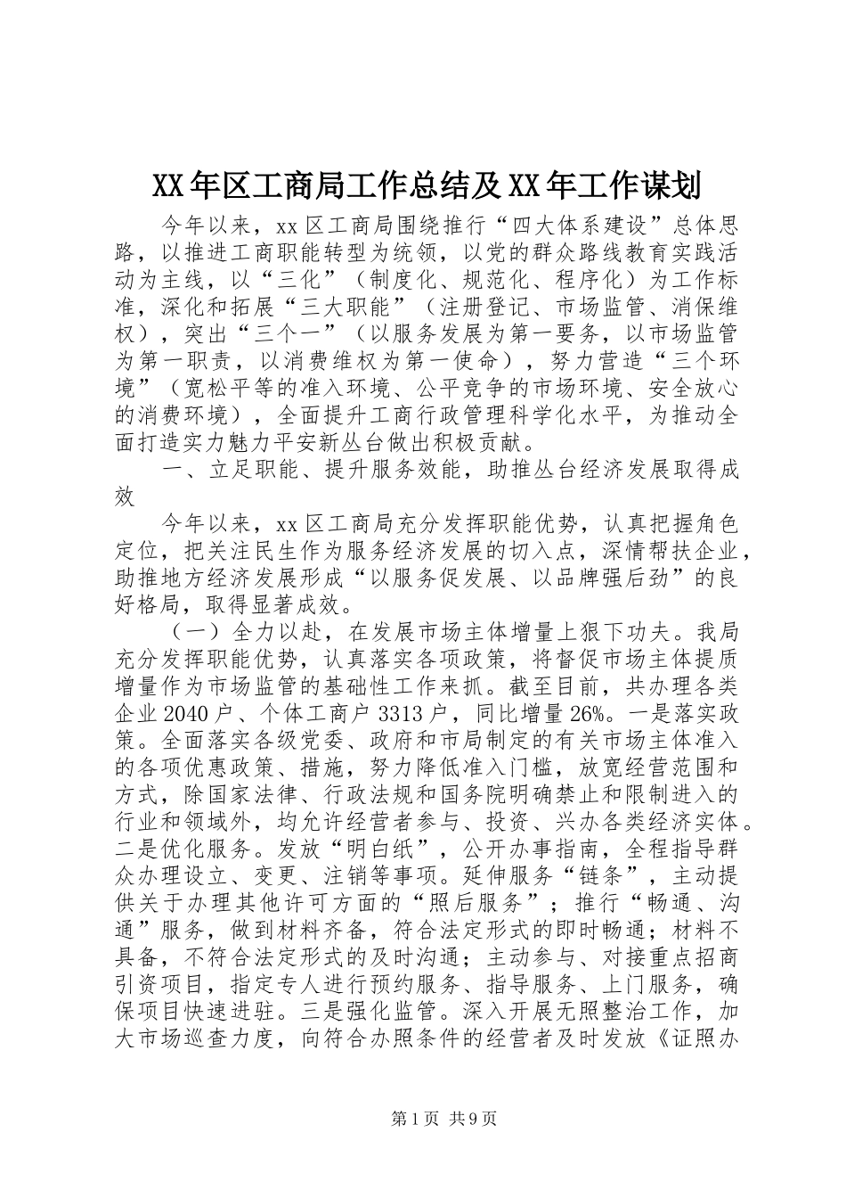 XX年区工商局工作总结及XX年工作谋划 _第1页