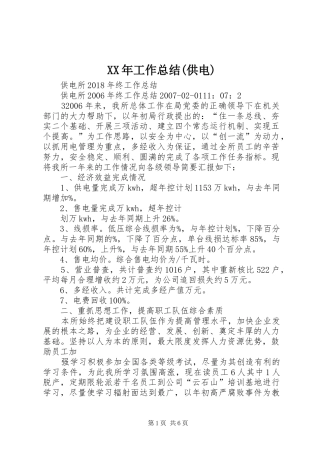 XX年工作总结(供电) 