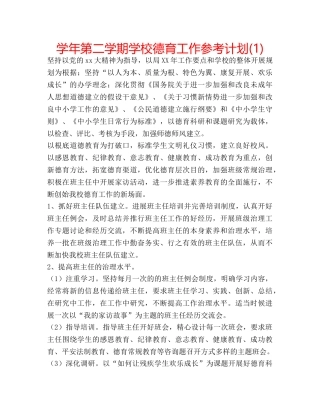 学年第二学期学校德育工作参考计划(1) 
