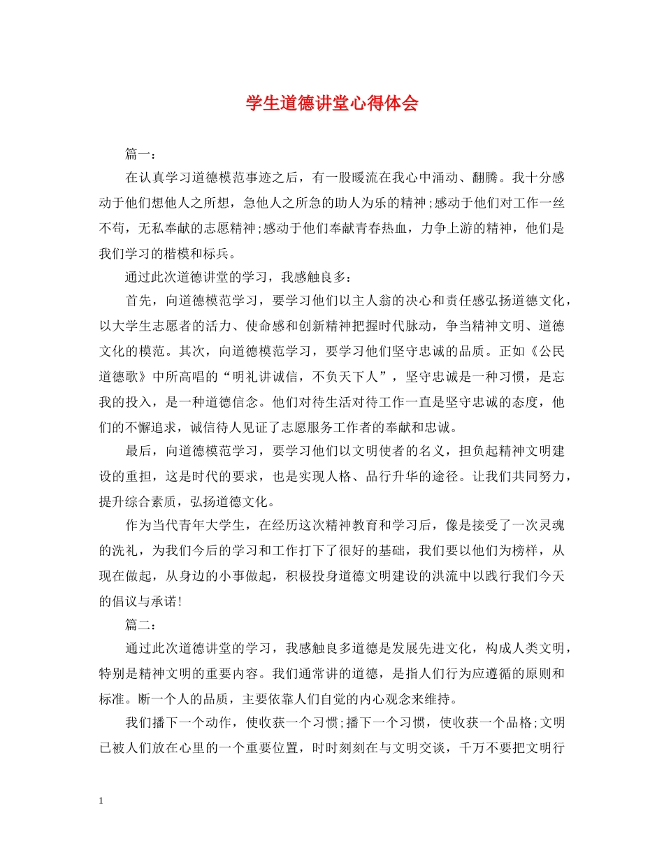 学生道德讲堂心得体会 _第1页