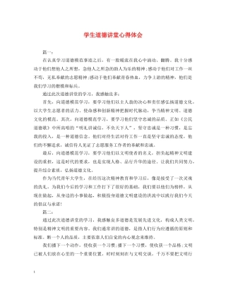学生道德讲堂心得体会 