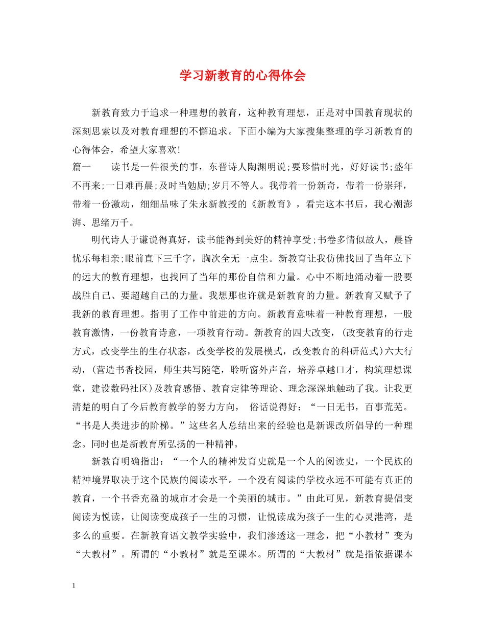 学习新教育的心得体会 _第1页