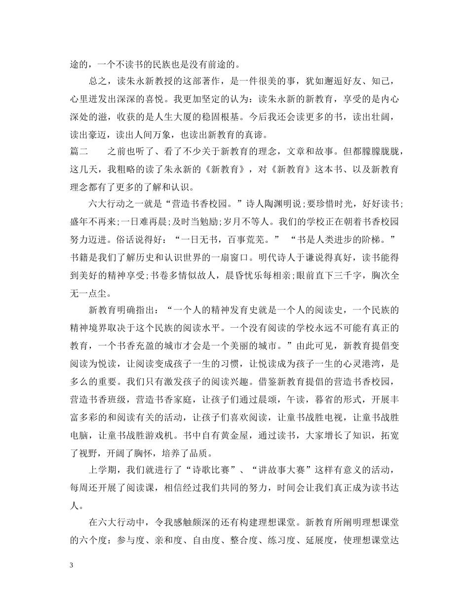 学习新教育的心得体会 _第3页