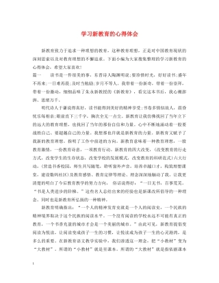 学习新教育的心得体会 
