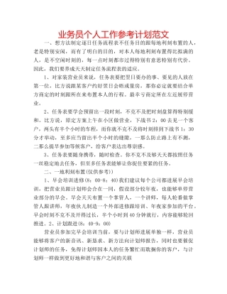 业务员个人工作参考计划范文 