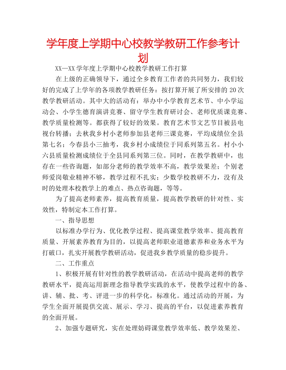 学年度上学期中心校教学教研工作参考计划 _第1页