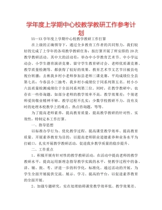 学年度上学期中心校教学教研工作参考计划 