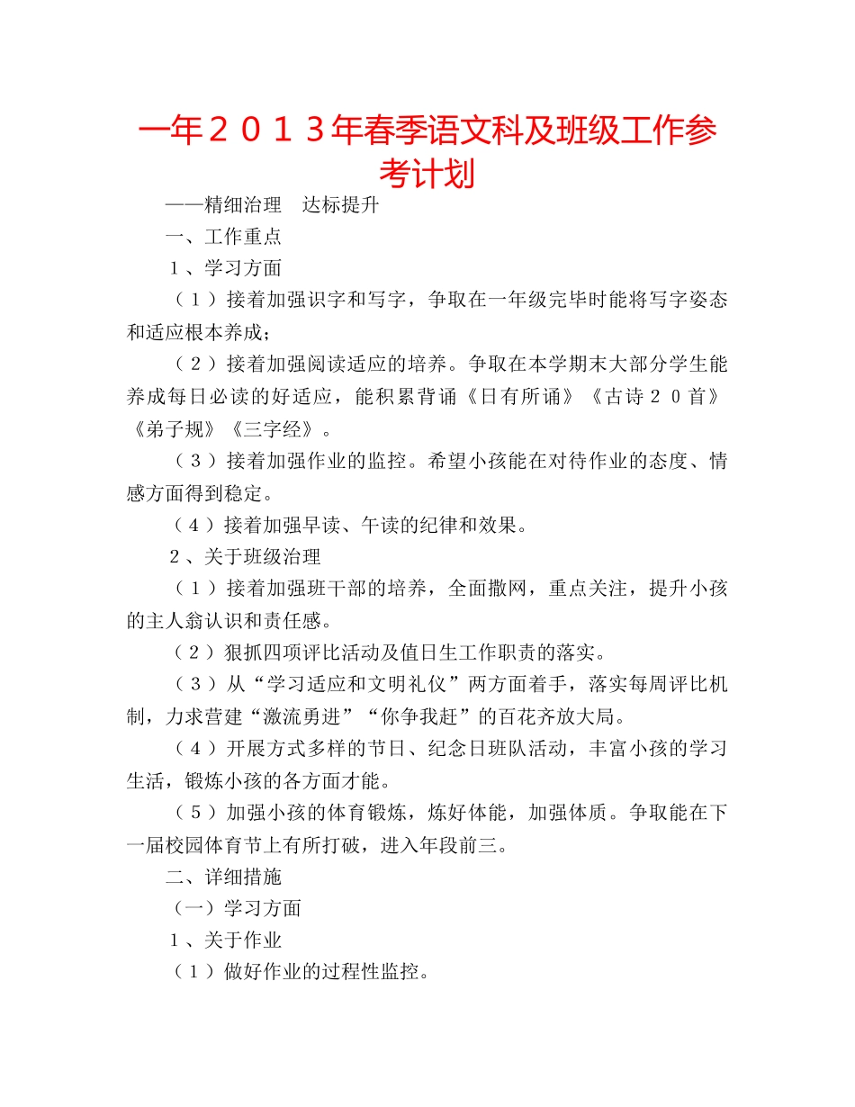 一年２０１３年春季语文科及班级工作参考计划 _第1页
