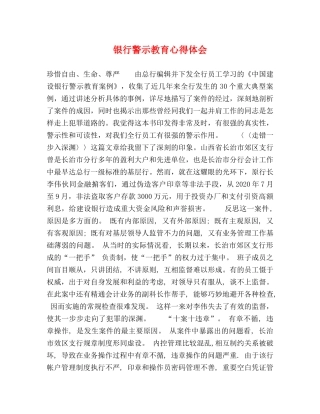 银行警示教育心得体会 (000002)