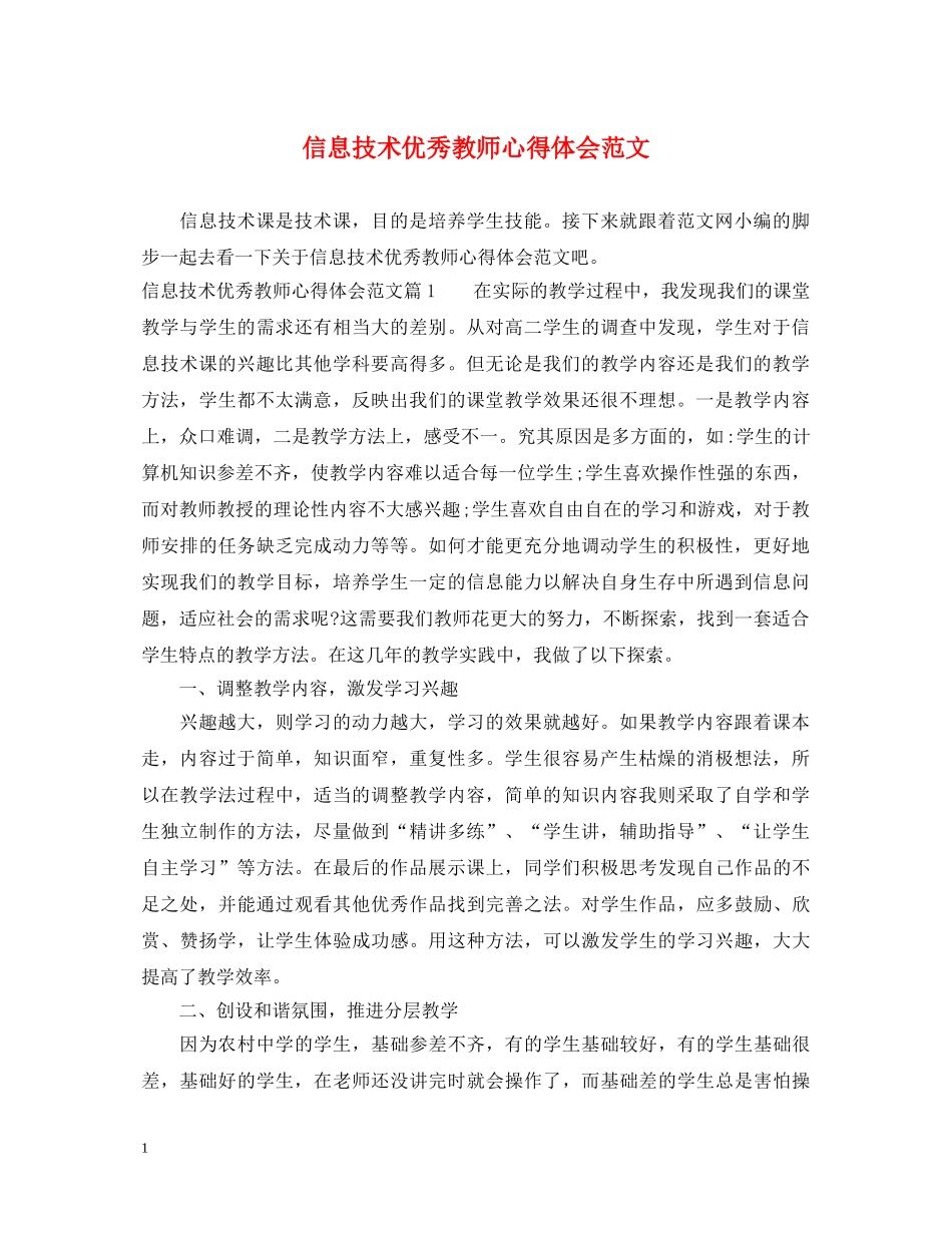 信息技术优秀教师心得体会范文 _第1页