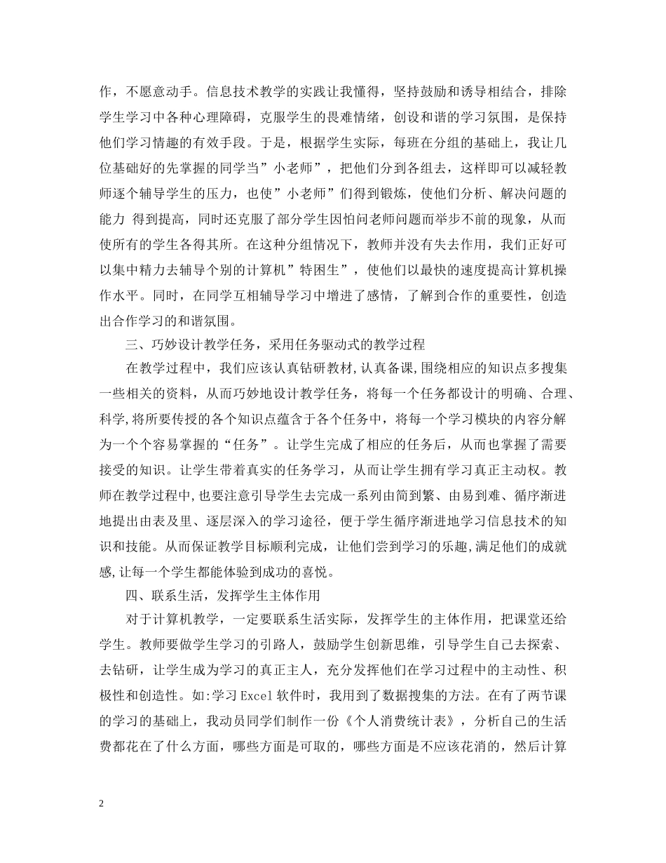 信息技术优秀教师心得体会范文 _第2页