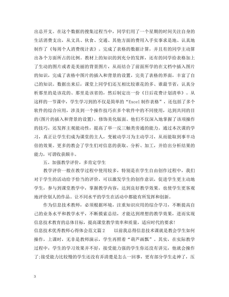 信息技术优秀教师心得体会范文 _第3页