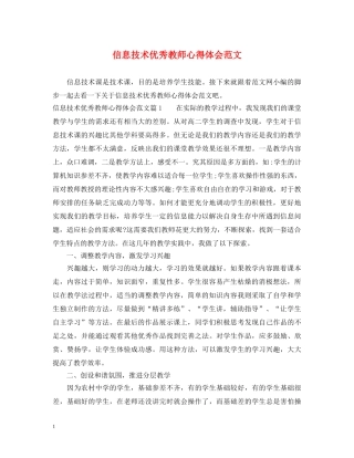 信息技术优秀教师心得体会范文 