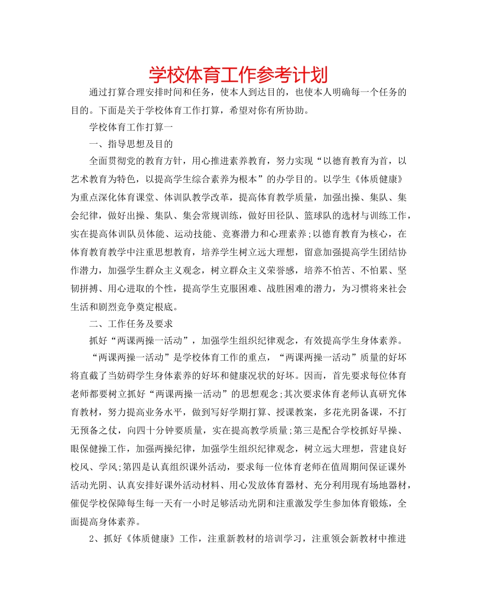 学校体育工作参考计划 _第1页
