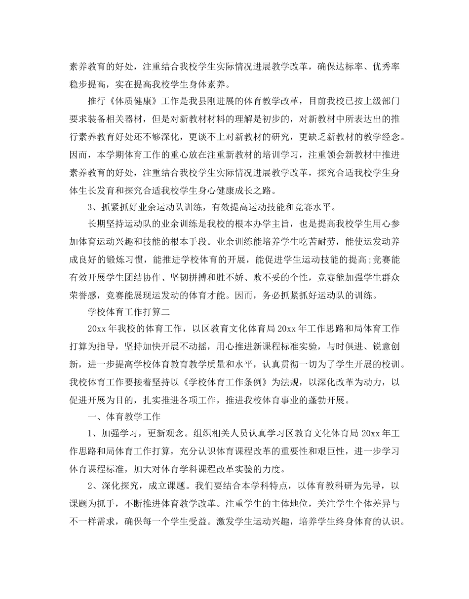学校体育工作参考计划 _第2页