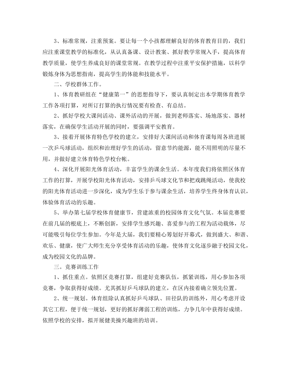 学校体育工作参考计划 _第3页