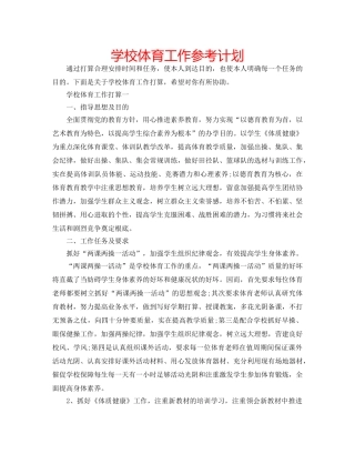 学校体育工作参考计划 