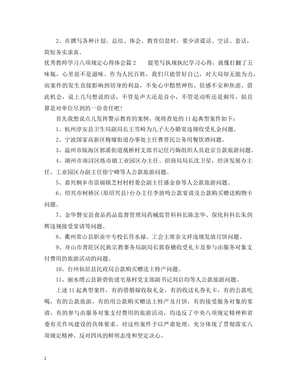 优秀教师学习八项规定心得体会 _第2页