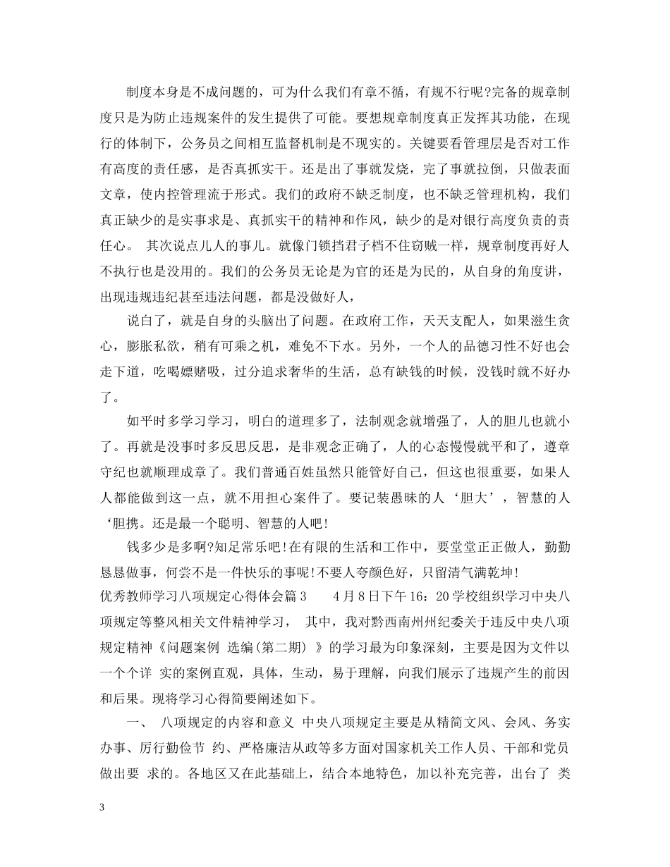 优秀教师学习八项规定心得体会 _第3页