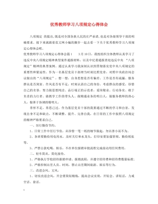 优秀教师学习八项规定心得体会 
