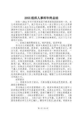 20XX组织人事科年终总结