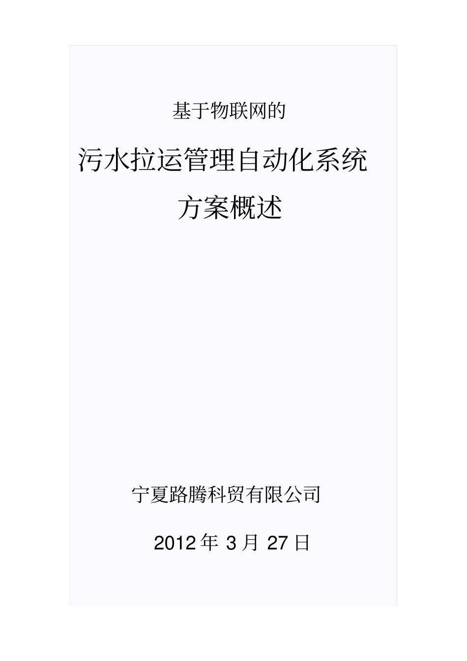 基于物联网的污水拉管理系统概述方案_第1页
