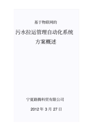 基于物联网的污水拉管理系统概述方案