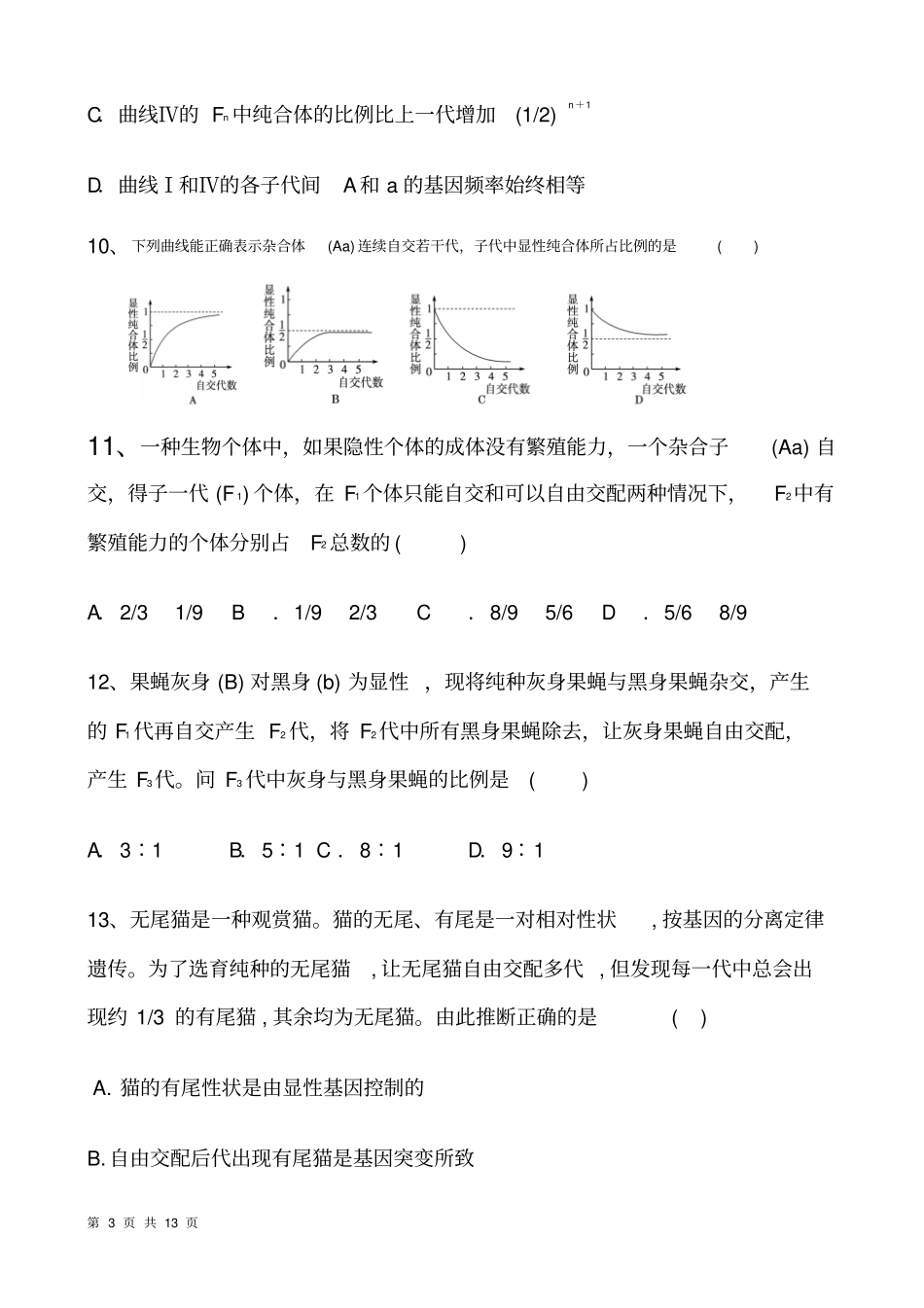 基因分离定律和自由组合定律经典习题_第3页