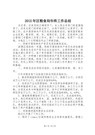 202X年区粮食局年终工作总结