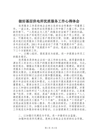 做好基层供电所优质服务工作体会心得