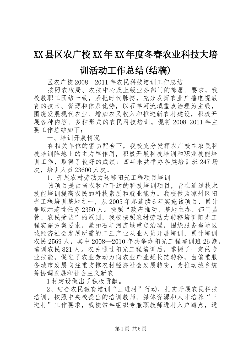 XX县区农广校XX年XX年度冬春农业科技大培训活动工作总结(结稿) _第1页