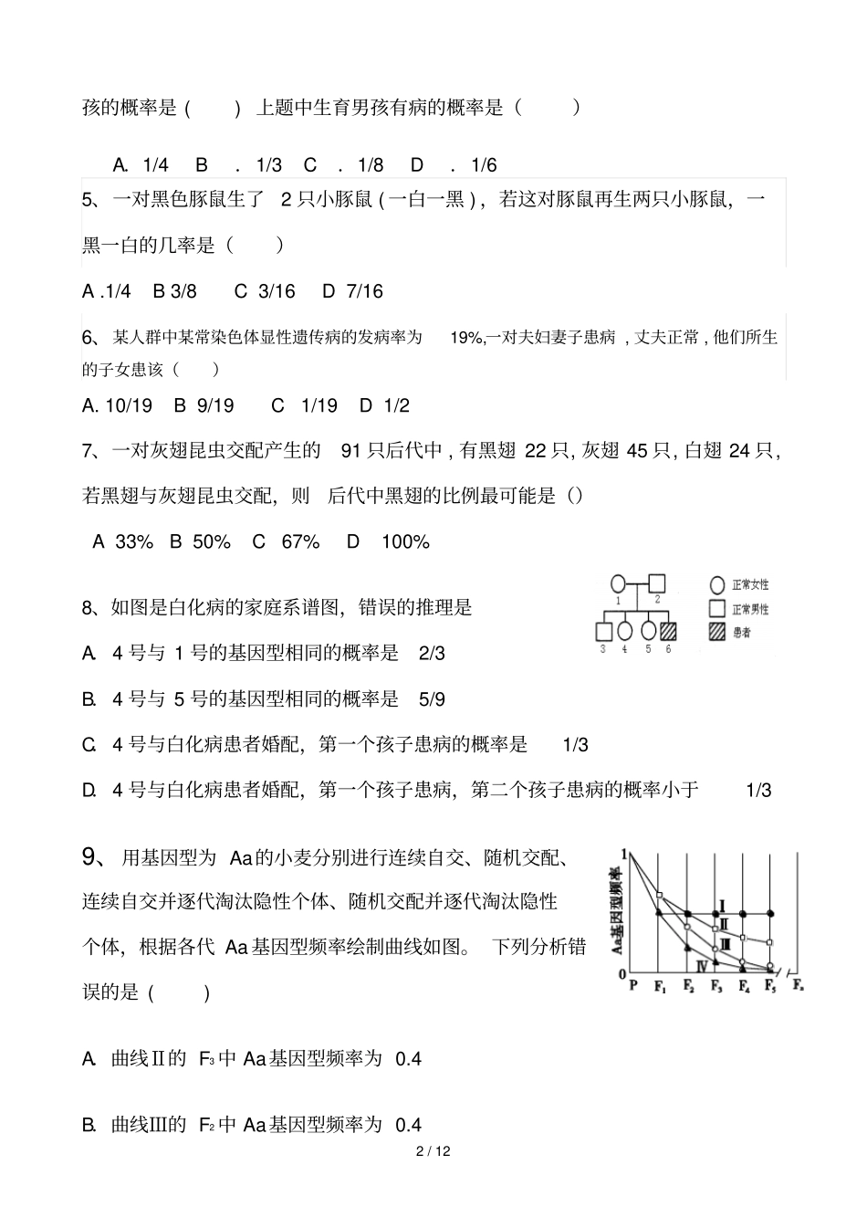 基因分离定律和自由组合定律经典模拟题_第2页