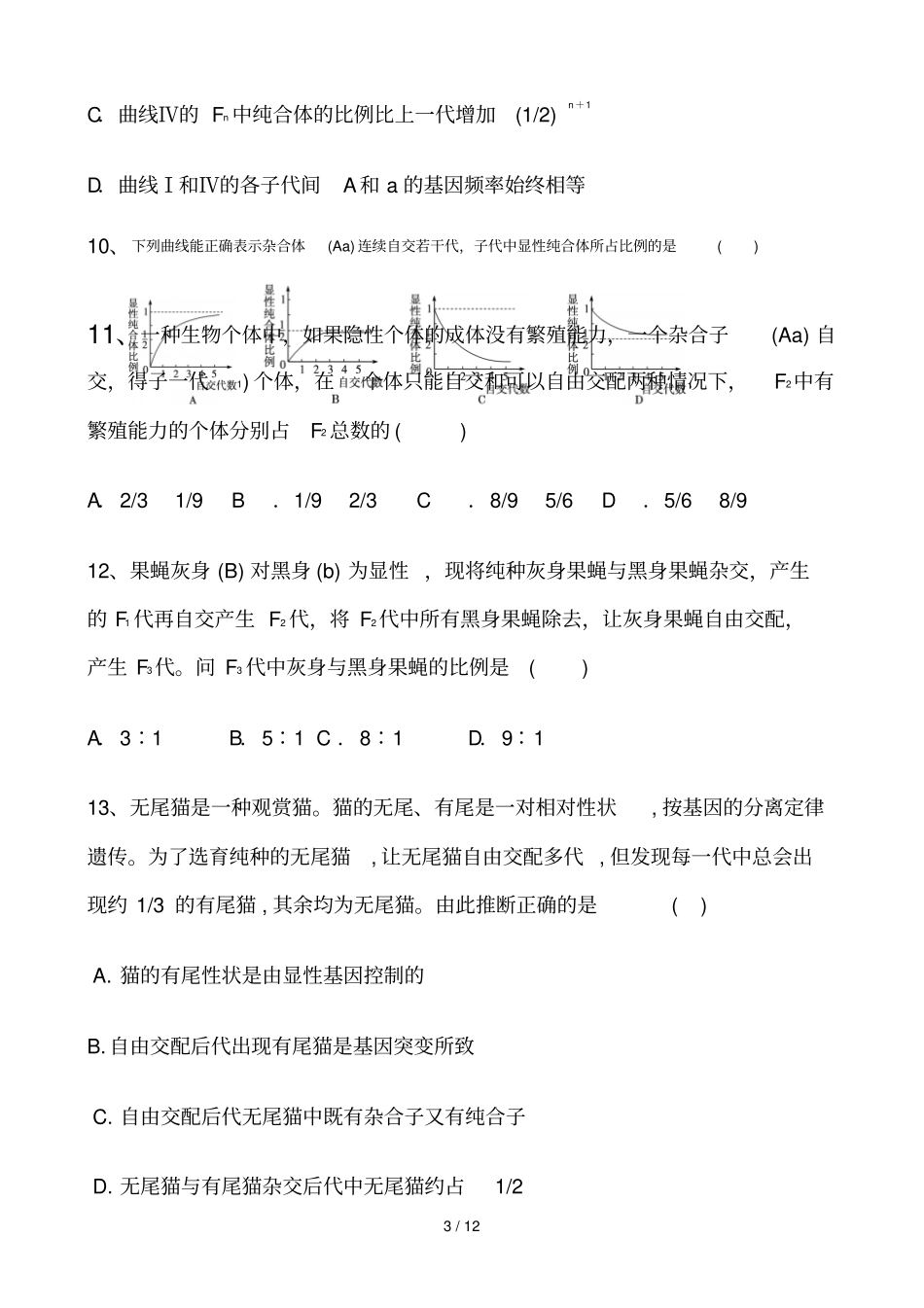 基因分离定律和自由组合定律经典模拟题_第3页