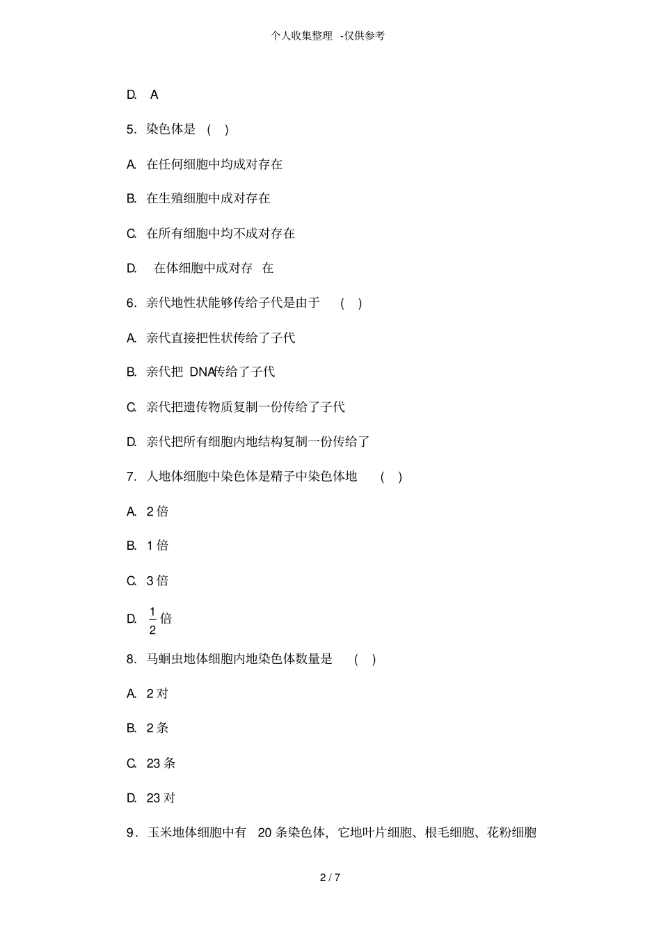 基因在亲子代之间传递同步练习测验题_第2页