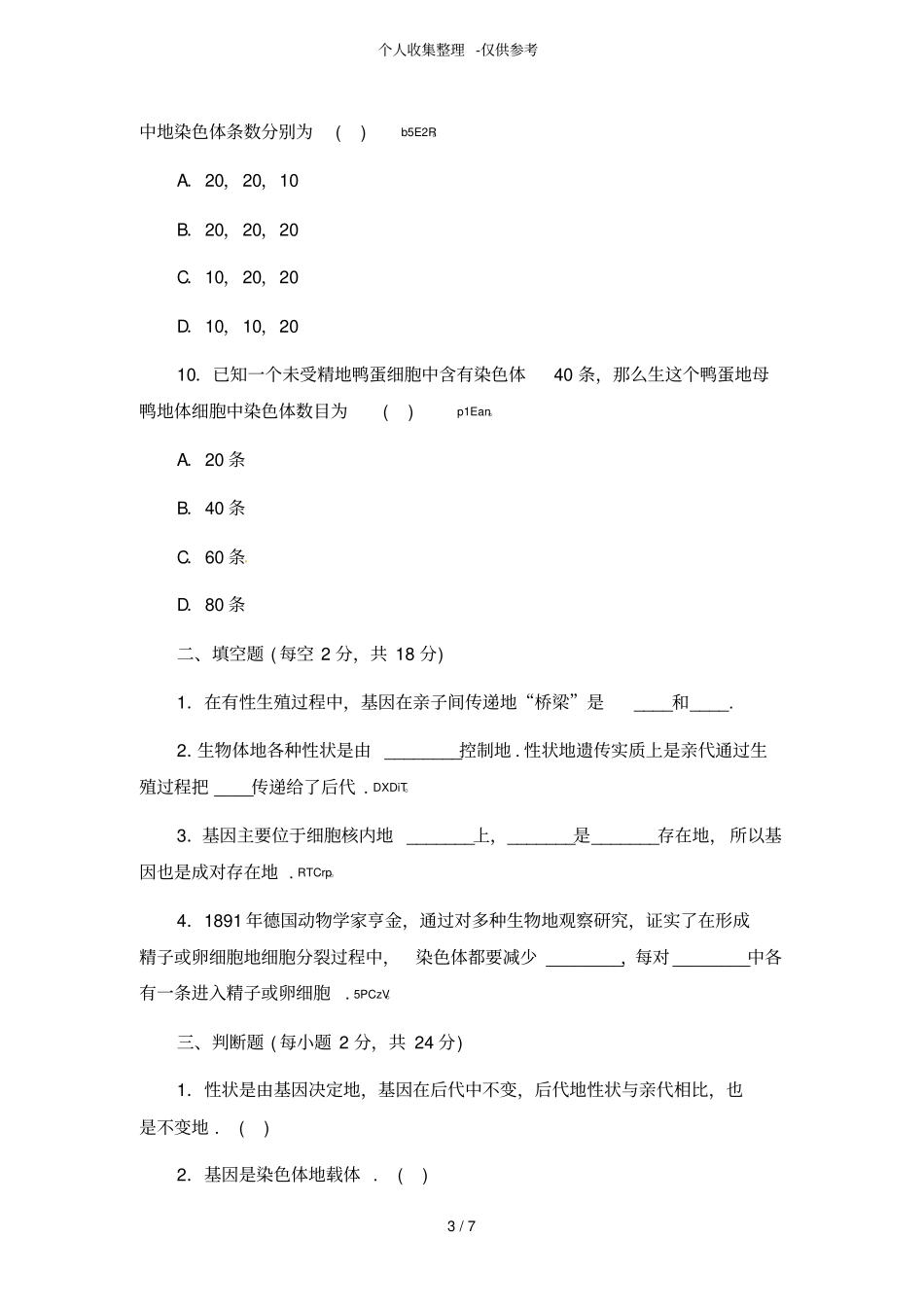 基因在亲子代之间传递同步练习测验题_第3页