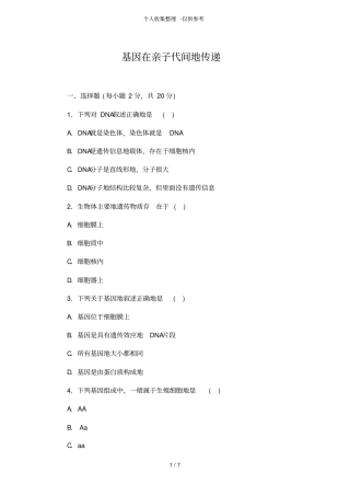 基因在亲子代之间传递同步练习测验题