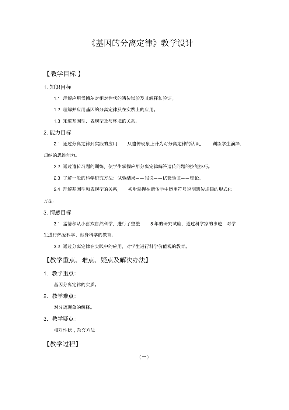 基因分离定律教学设计_第1页