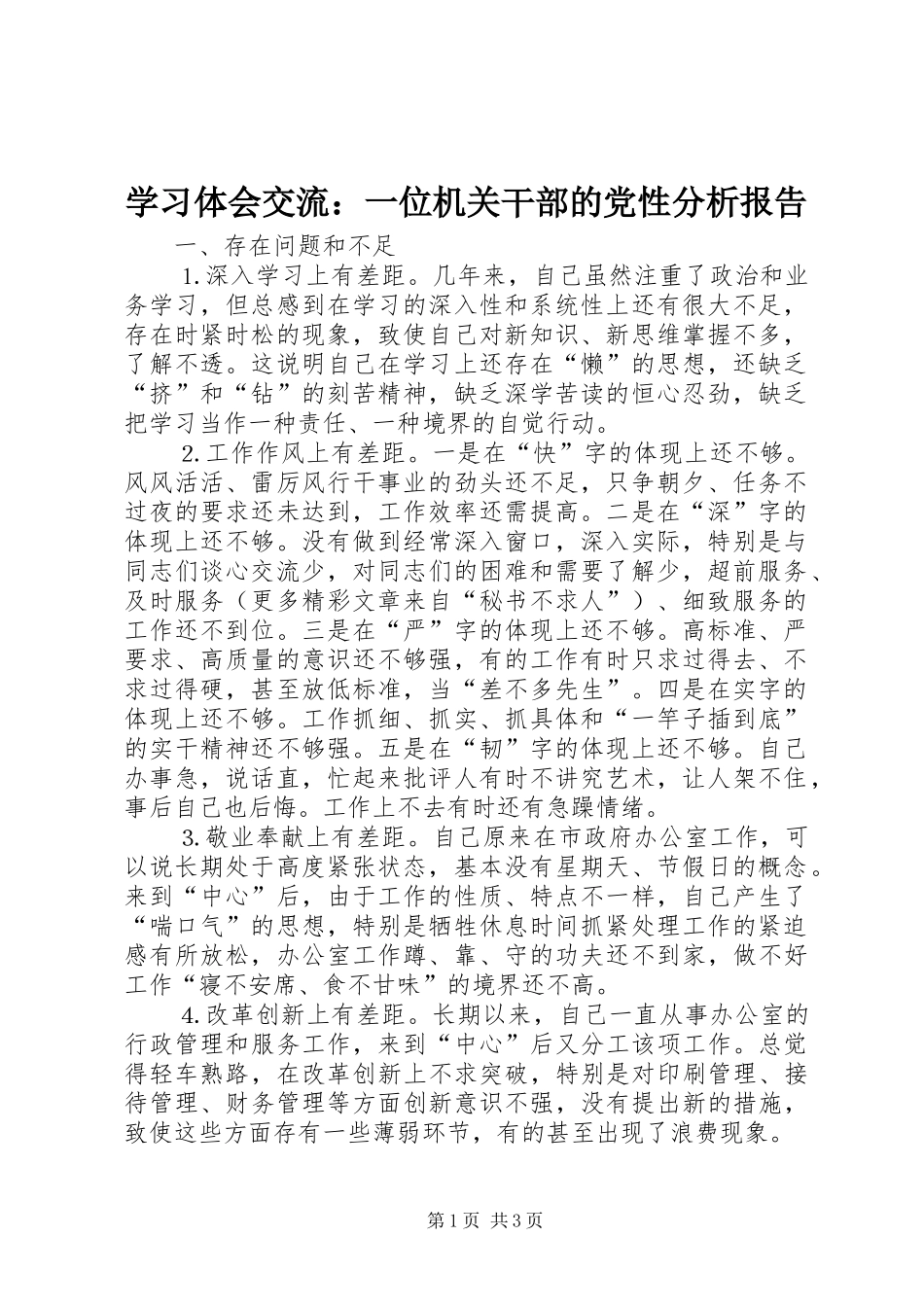 学习体会交流：一位机关干部的党性分析报告_第1页