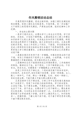 作风整顿活动总结 