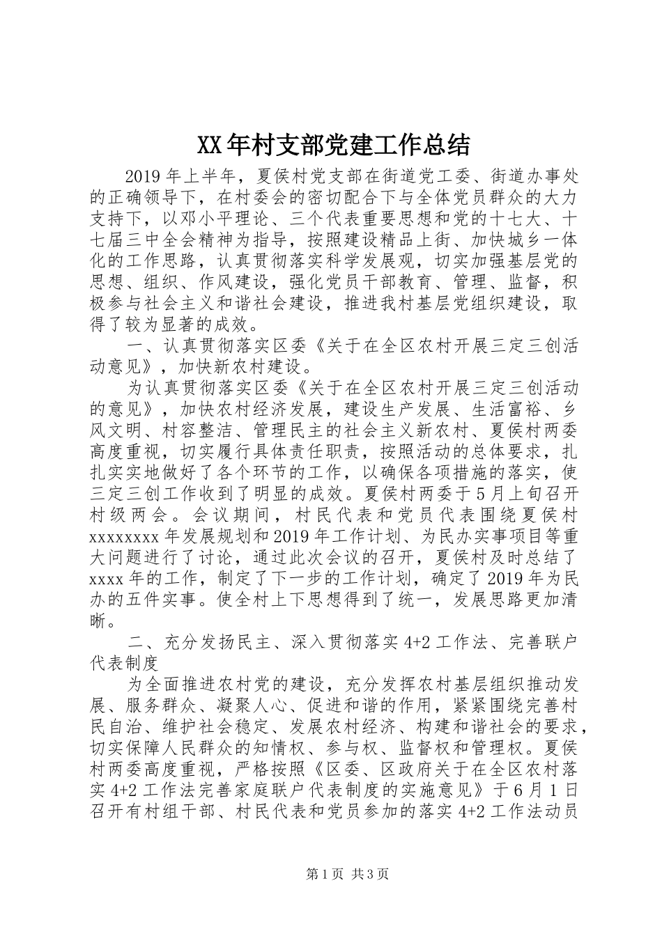 XX年村支部党建工作总结 _第1页