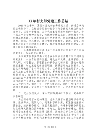 XX年村支部党建工作总结 