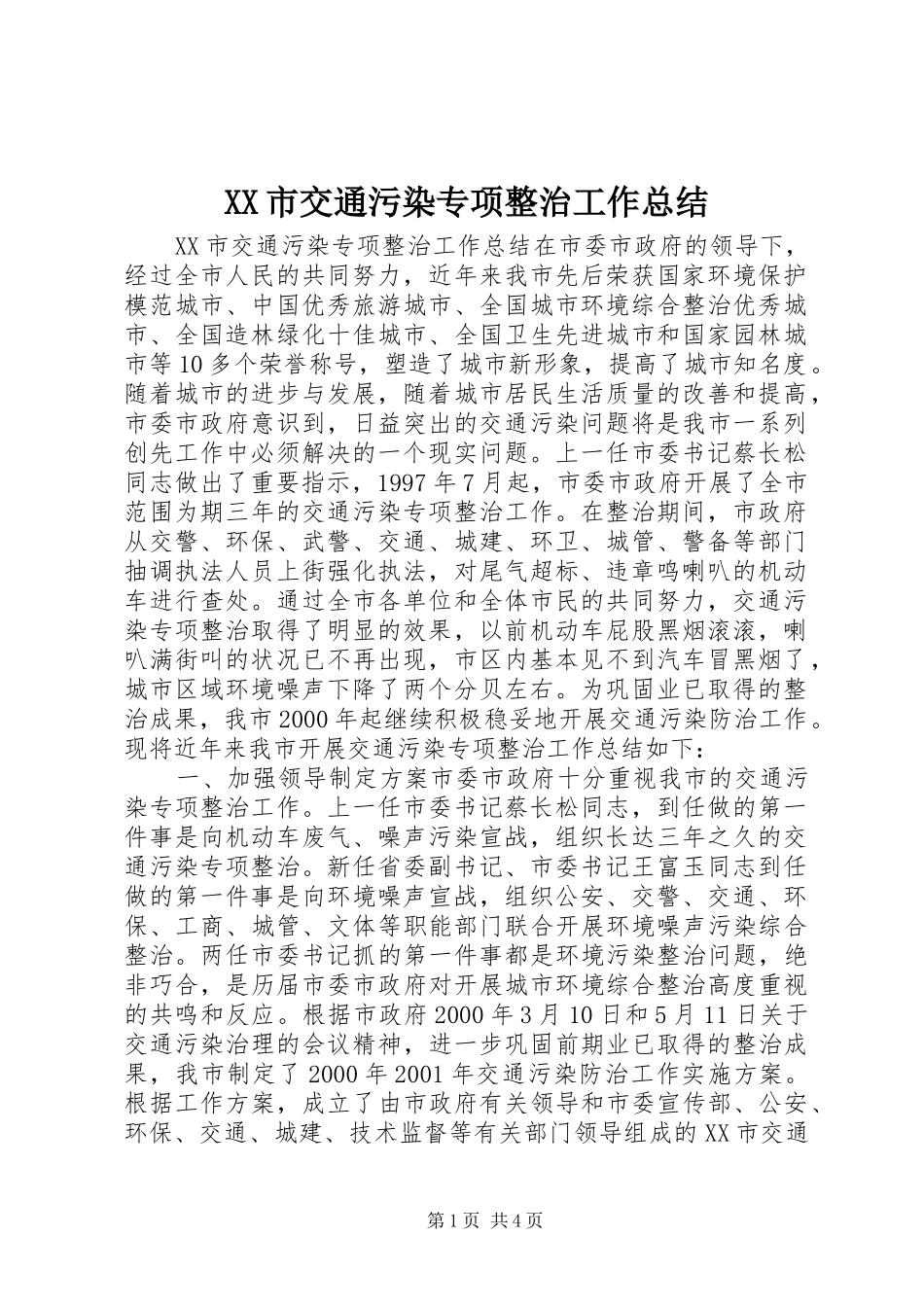 XX市交通污染专项整治工作总结 _第1页