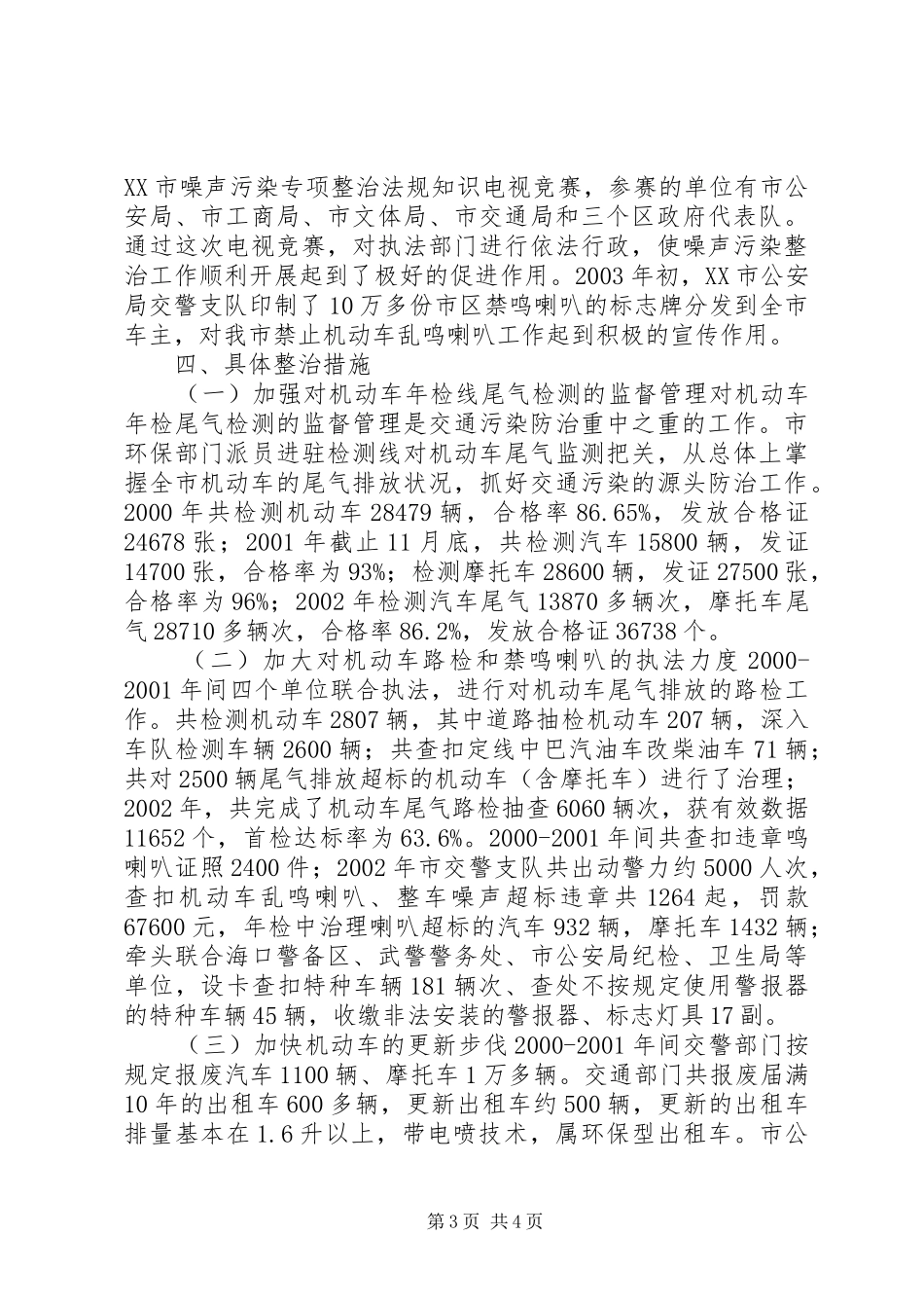 XX市交通污染专项整治工作总结 _第3页