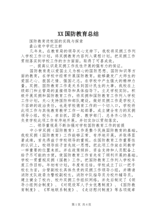 XX国防教育总结 