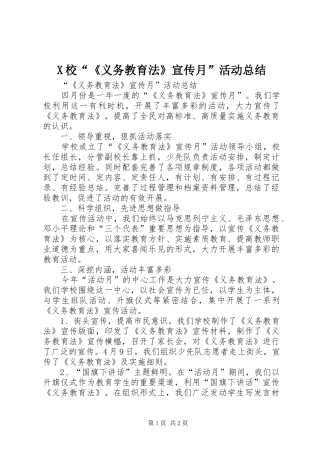 X校“《义务教育法》宣传月”活动总结 
