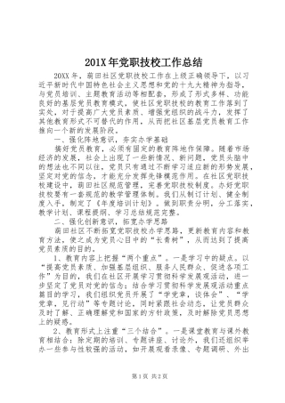202X年党职技校工作总结