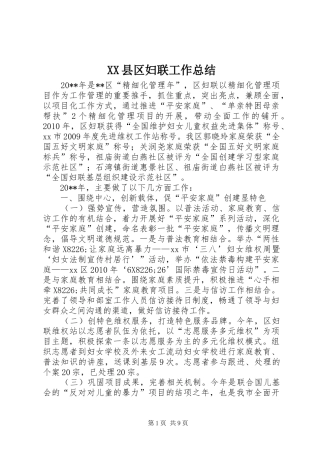 XX县区妇联工作总结 