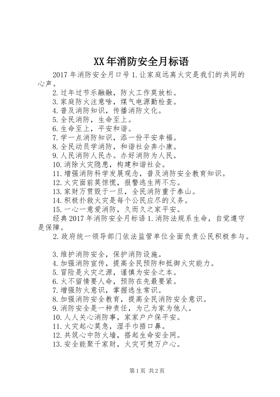 XX年消防安全月标语_第1页