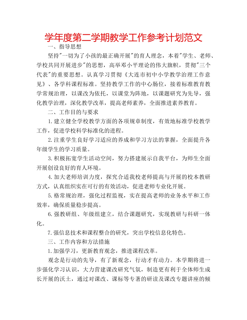 学年度第二学期教学工作参考计划范文 _第1页