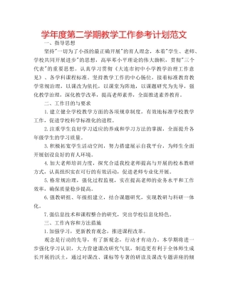 学年度第二学期教学工作参考计划范文 